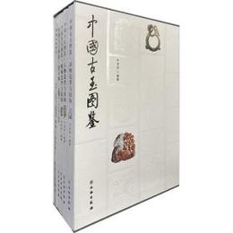 中国古玉図鑑（全5冊）