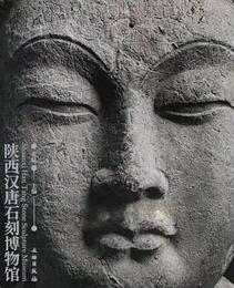 陝西漢唐石刻博物館