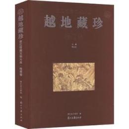 越地蔵珍：浙江館蔵文物大典・絵画巻