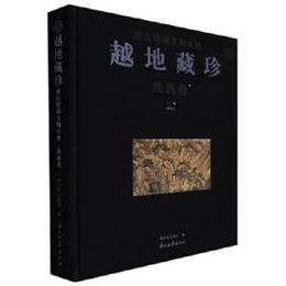 越地蔵珍：浙江館蔵文物大典・絵画巻