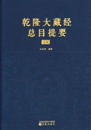 乾隆大蔵経総目提要（全2冊）