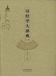 詩経学大辞典（全2冊）