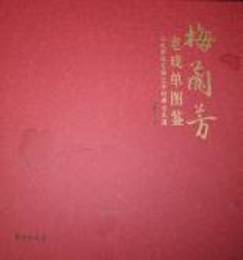 梅蘭芳老戯単図鑑：従戯単探究梅蘭芳的舞台生涯