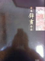 唐墓壁画珍品