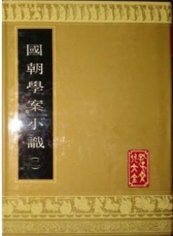 国朝学案小識(全2冊)(孔子文化大全・史誌類)(影)