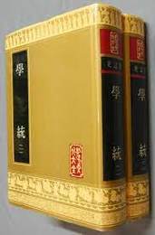 学統（全2冊）（孔子文化大全・史誌類）（影）