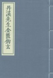 丹渓先生金匱鈎玄（全3巻）