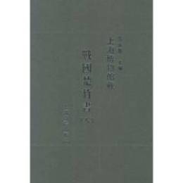 上海博物館戦国楚竹書(8)