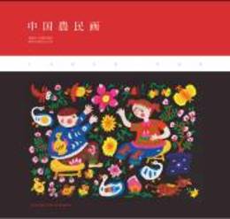 中国農民画（東豊巻）（日文版）