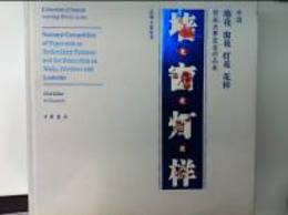中国墻花窓花灯花花様：剪紙大賽獲奨作品集