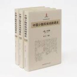 中国少数民族戯劇通史（全3巻）