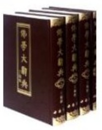 仏学大辞典(附目録索引)（全4冊）