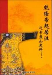 乾隆帝與盤山（全3冊）