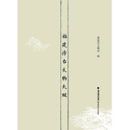 福建渉台文物大観(上、下冊)