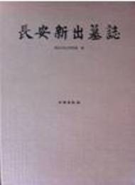長安新出<墓誌>