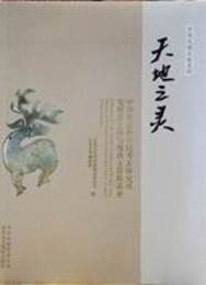 天地之霊：中国社会科学院考古研究所発掘出土商與西周玉器精品展