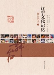 遼寧文化記憶：舞台芸術