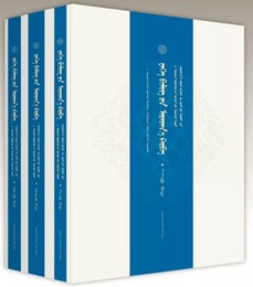 亦隣真教授蒙古文学術論著全集及手跡選（蒙文）（全3冊）