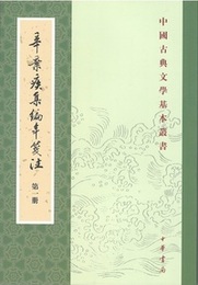 辛棄疾集編年箋注（全6冊）：中国古典文学基本叢書