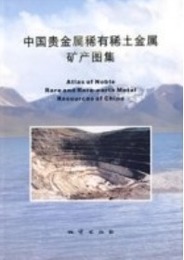 中国貴金属稀有稀土金属鉱産図集AtlasofNobleRareandRare-earthMetalResourcesofChina