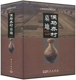 侯馬喬村墓地（1959-1996）（全3冊)