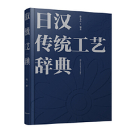 日漢伝統工芸辞典