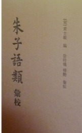 《朱子語類》匯校（全7冊）