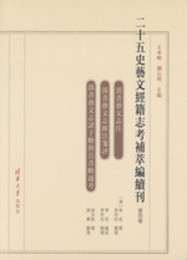二十五史藝文經籍志考補萃編續刊４～６