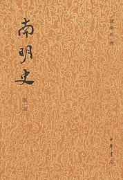 南明史(全14冊)