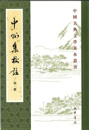 中州集校注（全8冊）：中国古典文学基本叢書