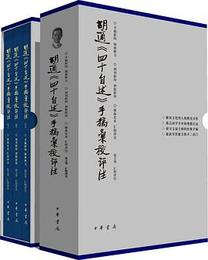 胡適《四十自述》手稿匯校評注（全3冊）
