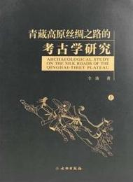 青蔵高原絲綢之路的考古学研究（全２冊）