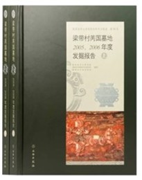 梁帯村[艸/内]国墓地：2005、2006年度考古発掘報告（全2冊）