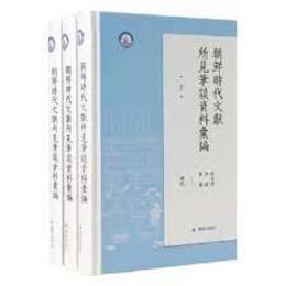 朝鮮時代文献所見筆談資料彙編（全3冊)