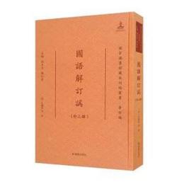 国語解訂訛（外三種）：国家図書館蔵未刊稿叢書