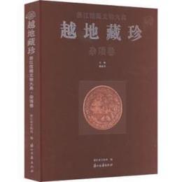 越地蔵珍：浙江館蔵文物大典・雑項巻