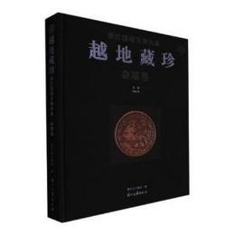 越地蔵珍：浙江館蔵文物大典・雑項巻