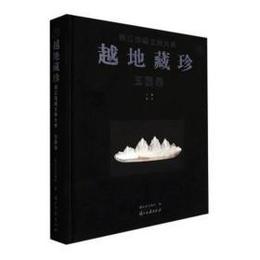 越地蔵珍：浙江館蔵文物大典・玉器巻