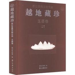 越地蔵珍：浙江館蔵文物大典・玉器巻