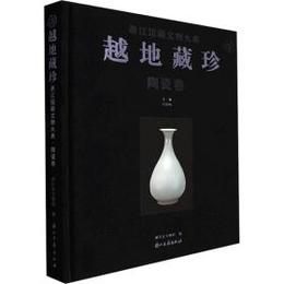 越地蔵珍：浙江館蔵文物大典・陶瓷巻
