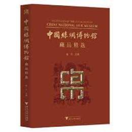 中国絲綢博物館蔵品精選