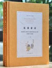 花葉婆娑――華盛頓大学和不列顛哥倫比亜大学古籍珍本新録