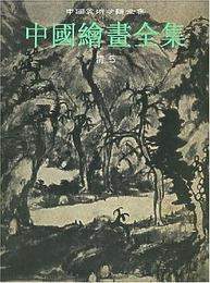 中国絵画全集：第23巻・清5（中国美術分類全集）