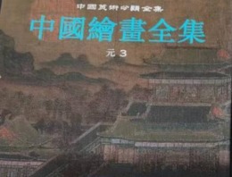 中国絵画全集：第9巻・元代3（中国美術分類全集）