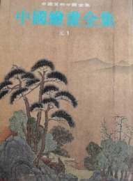 中国絵画全集：第7巻・元代1（中国美術分類全集）