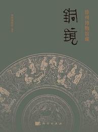 徐州博物館蔵銅鏡