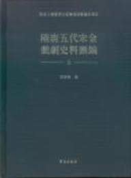 隋唐五代宋金戯劇史料匯編