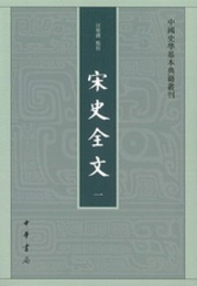 宋史全文（全９冊）：中国史学基本典籍叢刊