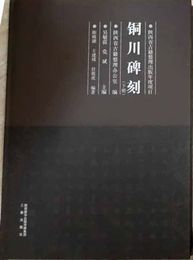 銅川碑刻(上下)