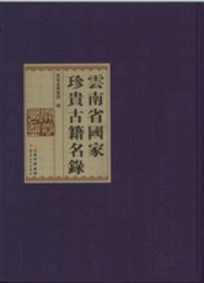 雲南省国家珍貴古籍名録